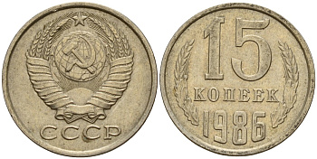 СССР 15 копеек 1986 Федорин 160 медно-никель 4597-926