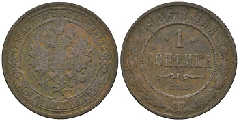 Россия 1 копейка 1903 СПБ, Николай II (1894-1917), Биткин 250, KM 9.2 медь 60-314