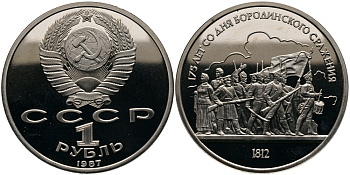 СССР 1 рубль 1987 175 лет Бородинскому сражению, барельеф KM 203 медно-никель PROOF 413-4315