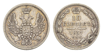 Россия 10 копеек 1857 СПБ-ФБ, Александр II (1855-1881) Биткин 64 серебро 1520-635