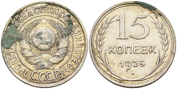 СССР 15 копеек 1925 Федорин 12 серебро 4160-946