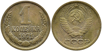 СССР 1 копейка 1971 Федорин 150 KM 126а латунь 4392-611