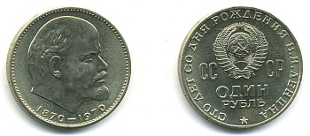 СССР 1 рубль 1970 100 лет со дня рождения В.И. Ленина KM 141 медь никель цинк UNC 417-434