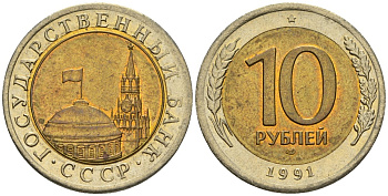 СССР 10 рублей 1991 ЛМД, ГКЧП KM 295, Федорин 15 биметалл 4132-437