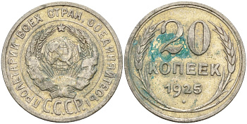 СССР 20 копеек 1925 Федорин 10 серебро 4597-252