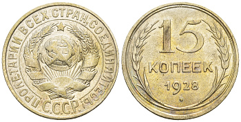СССР 15 копеек 1928 КМ 87 серебро 54-1051