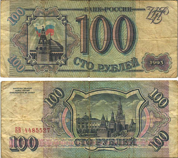 Россия 100 рублей 1993 Pick 254, Сергеев 2 бумага 6312-49-1-1