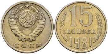 СССР 15 копеек 1981 Федорин 150 медно-никель 4597-744