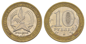 Россия 10 рублей 2005 ММД, 60 лет Победе в Великой Отечественной войне 1941-1945 гг Y 827 биметалл 4629-1055
