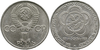 СССР 1 рубль 1985 Фестиваль молодежи и студентов KM 199.1 медь никель цинк 4536-1023