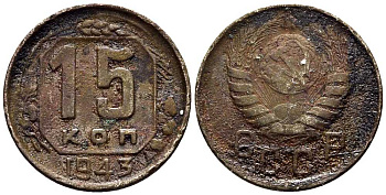 СССР 15 КОПЕЕК 1943 Федорин 81 мельхиор 117-1157