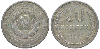 СССР 20 копеек 1925 Федорин 10 серебро 4145-1047