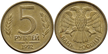 РОССИЯ 5 РУБЛЕЙ 1992 БУКВА М KM 312, Федорин 3 сталь плакированная латунью 4393-1121