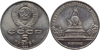 СССР 5 рублей 1988 Новгород, памятник "Тысячелетие России" KM 218 медь никель цинк 4386-935