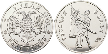 Россия 3 рубля 1993 Русский балет KM 323 серебро  UNC 1077-10-13