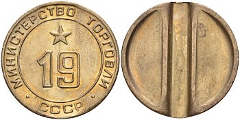 СССР жетон № 19 для торговых автоматов Министерства торговли СССР ND (1955-1977) использовался для покупки закусок Федорин 143 латунь 4139-435