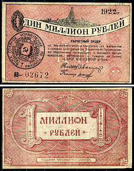 Грозный. Терская область 1000000 рублей 1922 Грозненское центральное нефтяное управление "Грознефть". Расчетный ордер Кардаков 7.26.35  бумага   438-65-2-2