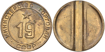 СССР жетон № 19 для торговых автоматов Министерства торговли СССР ND (1955-1977) использовался для покупки закусок Федорин 143 латунь 4139-834