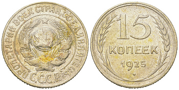 СССР 15 копеек 1925 Федорин 19, КМ 87 серебро 54-855