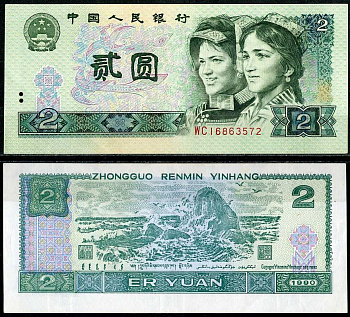 Китай 2 юаня 1990 народный банк Pick 885 b бумага 8614-35-3-1