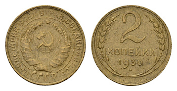 СССР 2 копейки 1930 Y 92 алюминиевая бронза 4596-865