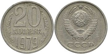 СССР 20 КОПЕЕК 1979 Федорин 133 KM 132 медь никель цинк 31-936