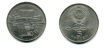 СССР 5 рублей 1990 Матенадаран, город Ереван KM 259 медно-никель 79-931