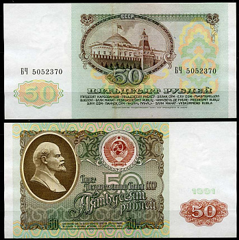 СССР 50 рублей 1991 серия БЧ Pick 241, ZG II 2.32.5  бумага  aUNC 2195-2-1-2