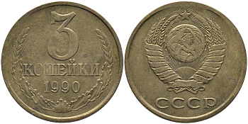 СССР 3 КОПЕЙКИ 1990 ЛМД KM 128а, Федорин 220 алюминиевая бронза 95-947