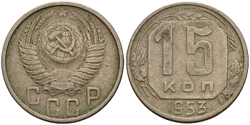 СССР 15 копеек 1953 Федорин 122 медно-никель 4158-413