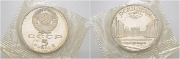 СССР 5 рублей 1989 Ансамбль Регистан в Самарканде, в запайке KM 229 медь никель цинк PROOF 01-237-53
