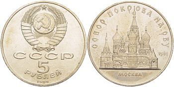 СССР 5 рублей 1989 Москва, собор покрова на рву KM 221 медь никель цинк 4184-215