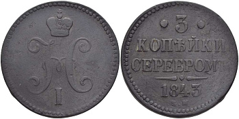 РОССИЯ 3 КОПЕЙКИ 1843 ЕМ, НИКОЛАЙ I (1825-1855), Биткин 542 KM 146.1 медь 155-312