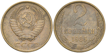 СССР 2 копейки 1985 Y 127a, Schon 76a латунь 4613-636