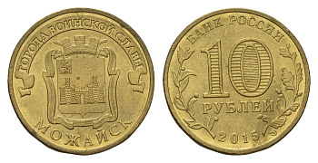 Россия 10 рублей 2015 Города воинской славы - Можайск Y 1646 сталь плакированная латунью aUNC 261-932