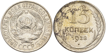 СССР 15 копеек 1928 Федорин 41 серебро 4160-1034