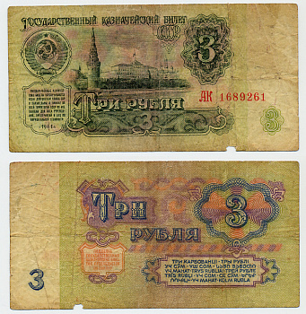 СССР 3 РУБЛЯ 1961 В СЕРИИ БОЛЬШИЕ БУКВЫ Pick 223а, Сергеев 2 бумага 444-93-1