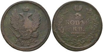 Россия 2 копейки 1825 ЕМ-ПГ, Александр I (1801-1825) Биткин 368 медь 97-533