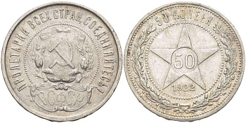 РСФСР 50 КОПЕЕК 1922 ЗВЕЗДА, НА ГУРТЕ ПЛ, Федорин 3 KM 83 серебро 155-641