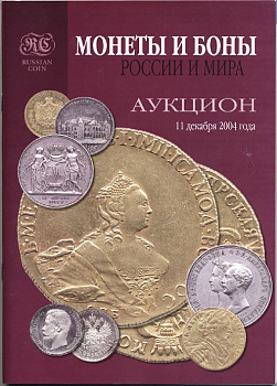 Аукционный Дом RUSSIANCOIN. Каталог Монеты и Боны мира № 2 - 11 декабря 2004 г 00-01-19-10