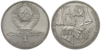 СССР 1 рубль 1987 70 лет Великой октябрьской социалистической революции 1917 года KM 206 медно-никель 4680-326