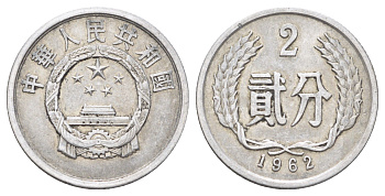 Китай 2 фэня 1962 KM 2 алюминий 4701-952