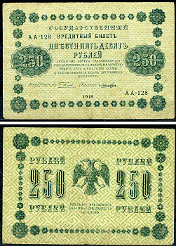 РСФСР 250 рублей 1918 Государственный Кредитный Билет. Серия АА-128. Управляющий Г.Л. Пятаков. Кассир Лошкин ZG-II № 2.1.8., Pick 93 (6)  бумага   439-9-2-2