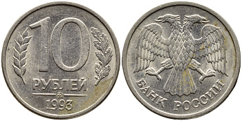 РОССИЯ 10 РУБЛЕЙ 1993 МАГНИТНАЯ KM 313a сталь плакированная медно-никелем 4393-521