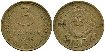 СССР 3 копейки 1949 Федорин 98 алюминиевая бронза 4176-855