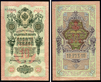Россия 10 рублей 1909 Советский выпуск, Государственный кредитный билет управляющий Шипов, кассир Овчинников ФР Горянов 1.17.21 бумага 6278-27-2-2