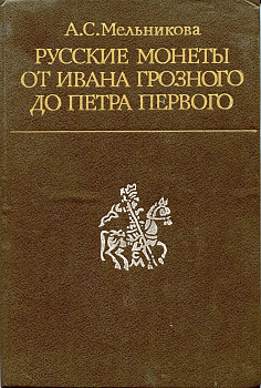 Мельникова А.С. Русские монеты от Ивана Грозного до Петра Первого. 1989. 320 с., ил., с 13 табл. соотношения штемпелей (на 1 листе) 00-01-26-12
