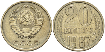 СССР 20 КОПЕЕК 1987 Федорин 160 KM 132 медь никель цинк 24-244
