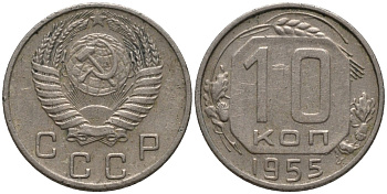 СССР 10 копеек 1955 KM 116, Федорин 118 медно-никель 188-535