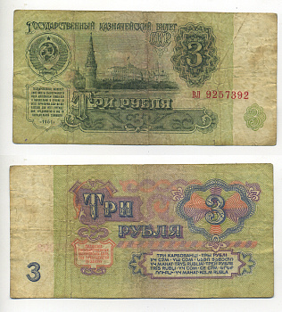 СССР 3 РУБЛЯ 1961 В СЕРИИ ДВЕ МАЛЕНЬКИЕ БУКВЫ Pick 223a, Сергеев 2 бумага 6293-10-2